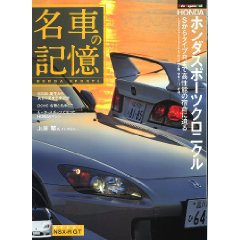 名車の記憶 ホンダ スポーツクロニクル 名車の記憶 ホンダ スポーツクロニクル