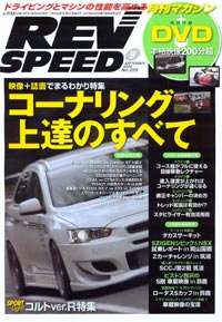 RevSpeed 9月号 RevSpeed 9月号