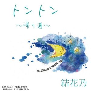 結花乃「トントン〜帰り道〜」 結花乃「トントン〜帰り道〜」